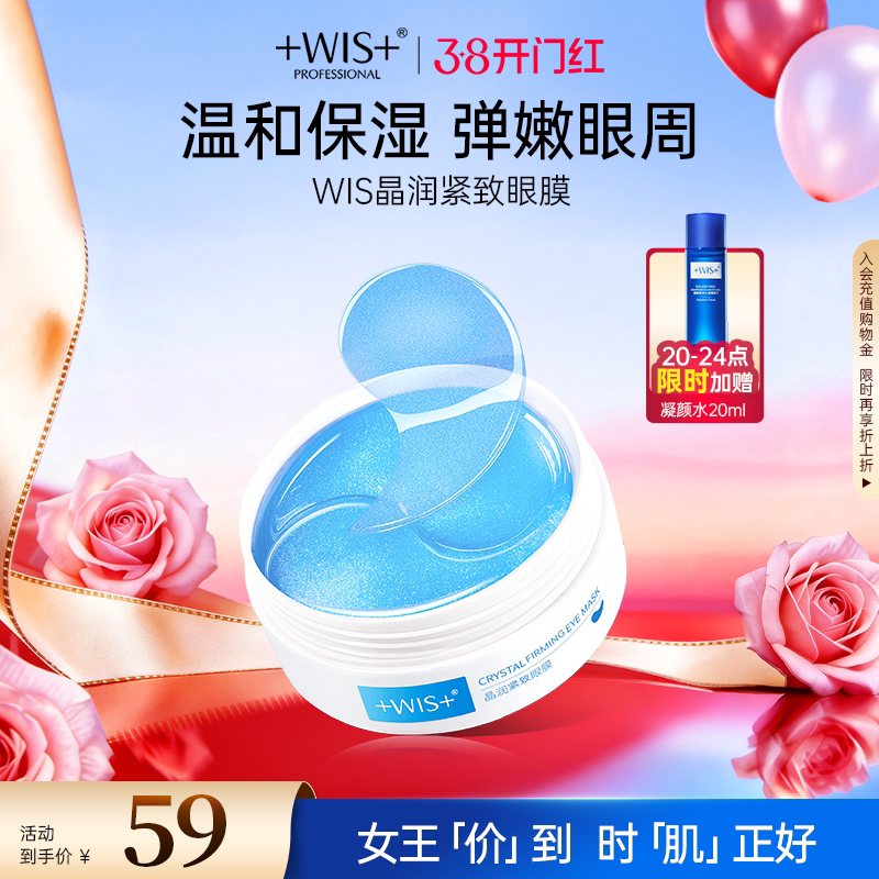 【38抢先购】WIS蓝睛灵眼膜 补水保湿抗皱紧致男女护肤品60片