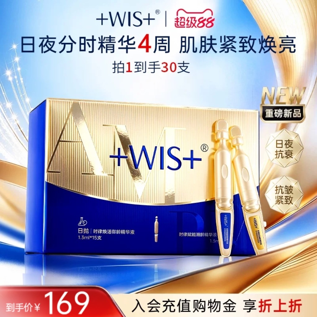 WIS日夜次抛精华液保湿紧致抗皱