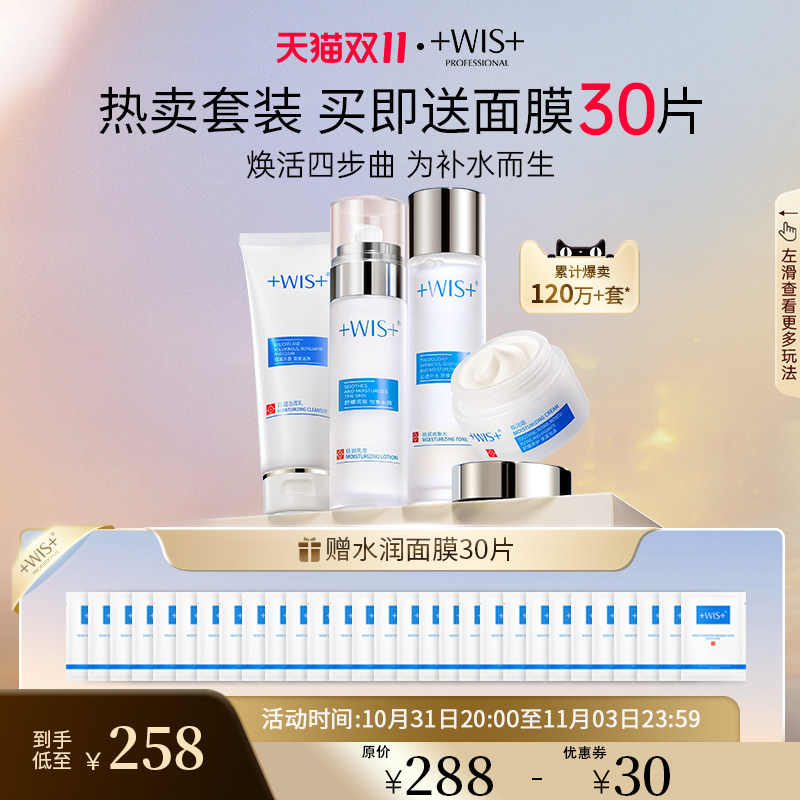 【下拉详情领券】WIS护肤品套装 补水保湿清爽水乳护肤套盒正品怎么样,好用不?