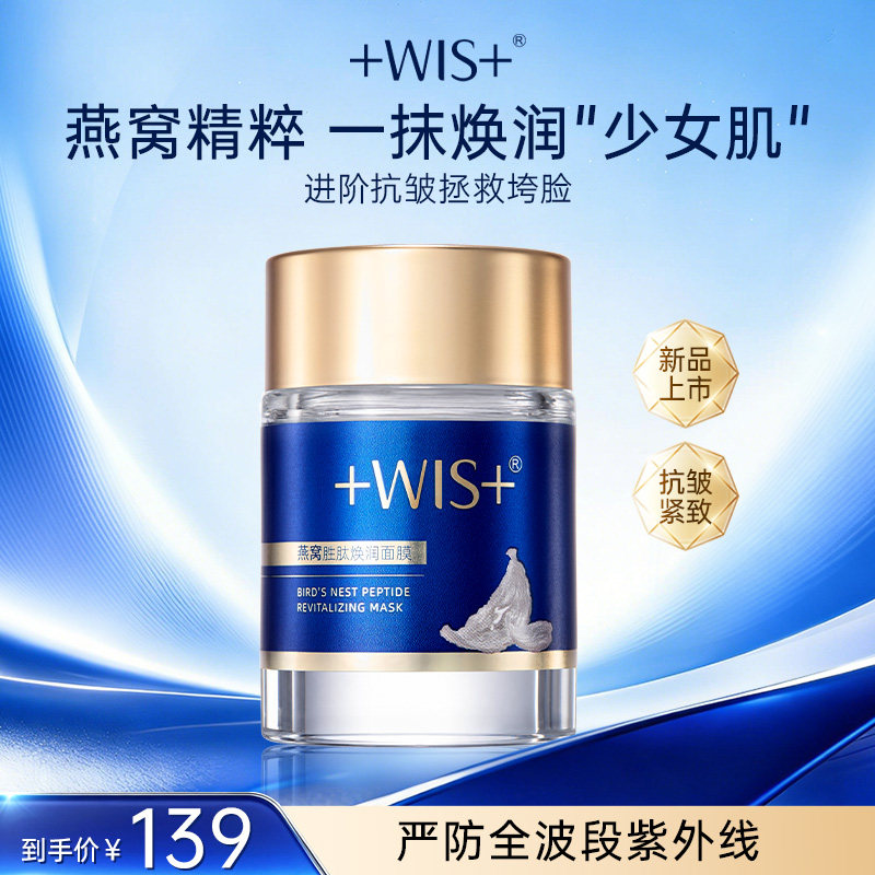 WIS燕窝胜肽焕润涂抹面膜