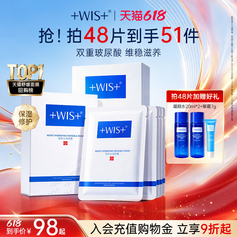 【618狂欢】WIS隐形水润面膜 舒缓补水保湿护肤熬夜生日送礼