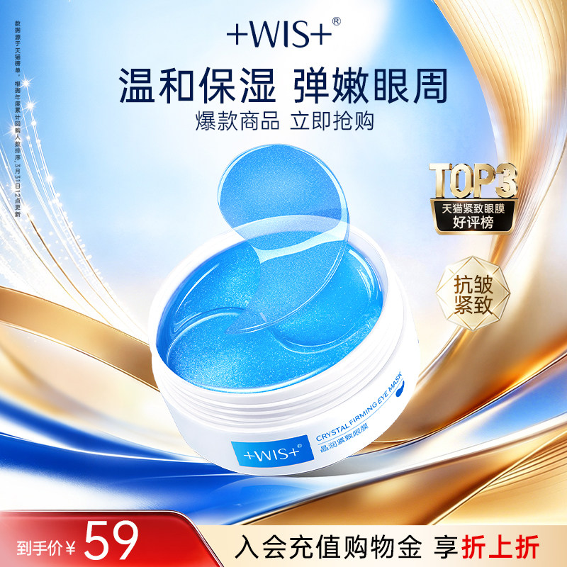 WIS蓝睛灵眼膜 补水保湿抗皱紧致男女护肤品60片 官方正品眼膜贴