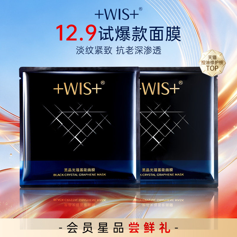 WIS黑晶光蕴蓄能面膜抗皱控油图片