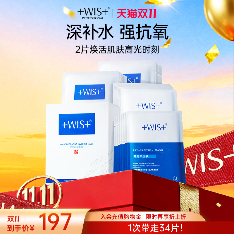 WIS隐形水润面膜 虾青素面膜组合补水保湿熬夜男女护肤品