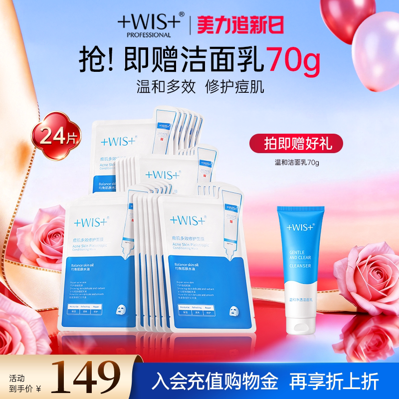 WIS痘肌面膜 淡化痘印多效修护补水保湿温和祛痘男女护肤官方正品