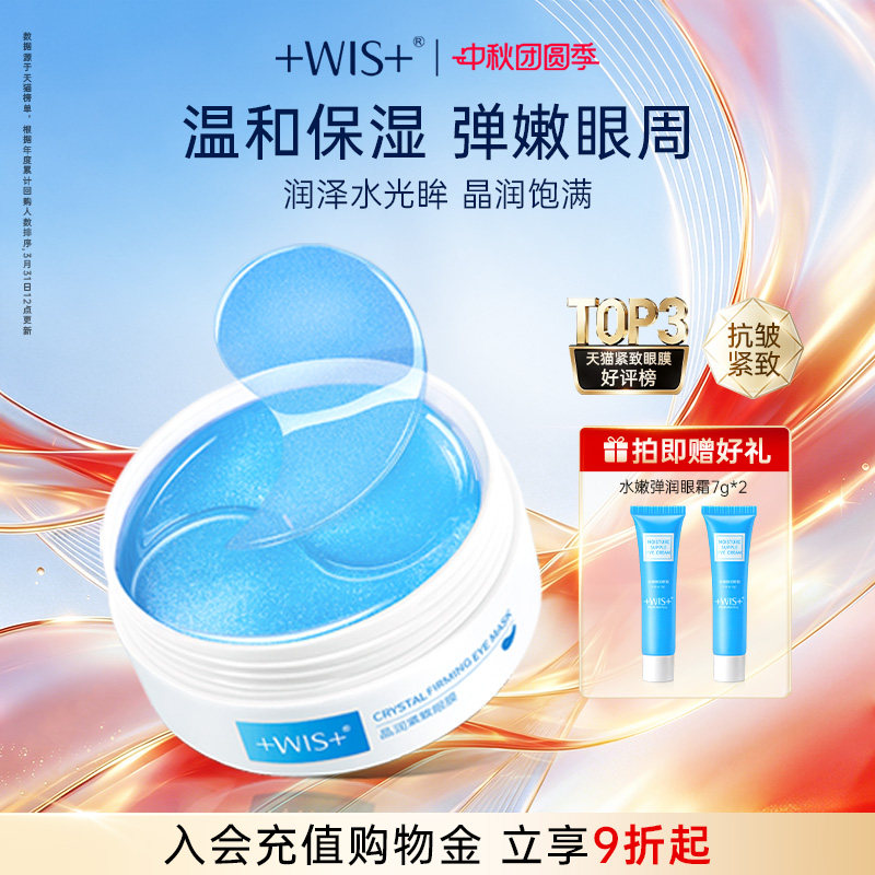 WIS晶润紧致眼膜补水保湿图片