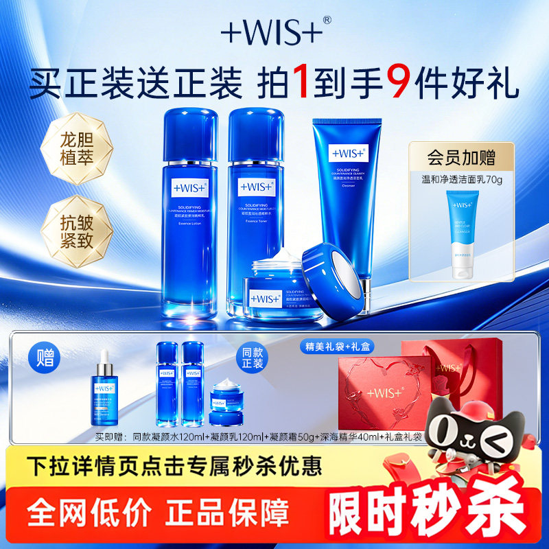 【秒杀专属】WIS凝颜水乳套装礼盒 抗皱滋润补水保湿护肤品 正品