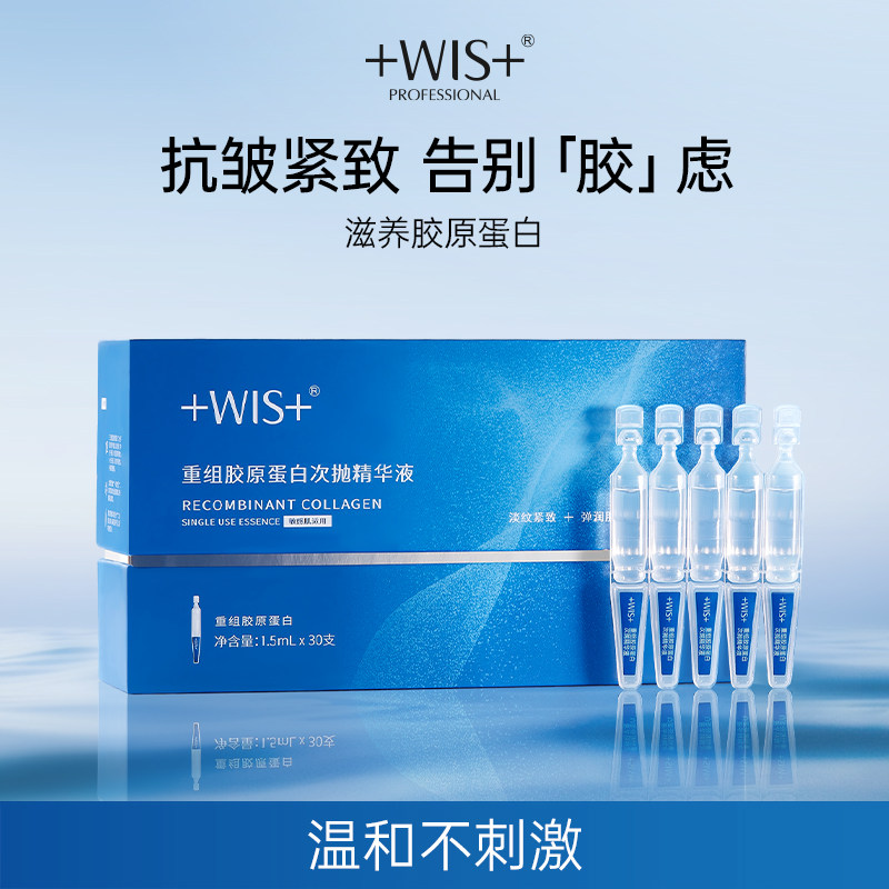 WIS重组胶原蛋白次抛精华液 抗皱紧致温和保湿舒缓修护敏感肌正品