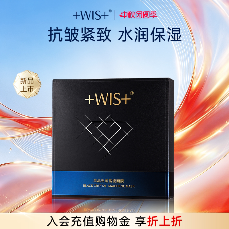 【品牌热卖】WIS黑晶光蕴蓄能面膜紧致抗皱抗老面膜男女正品图片