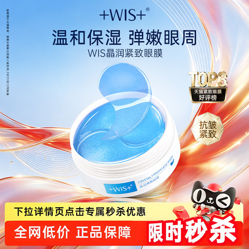 WIS晶润眼膜贴熬夜补水抗皱紧致