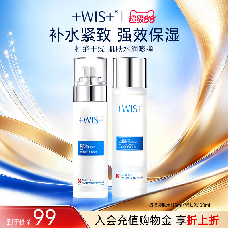WIS极润紧肤水+乳补水保湿