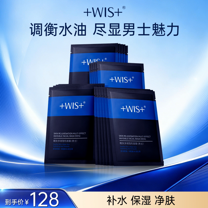 WIS男士专用多效隐形面膜 双效控油补水保湿清洁调衡水油官方正品