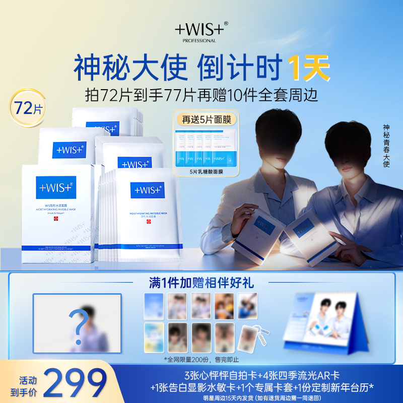 【联名限定】WIS隐形水润面膜 舒缓修护补水保湿护肤熬夜生日送礼