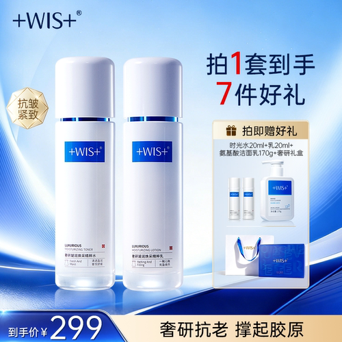 WIS时光套装胶原抗老洁面水乳霜