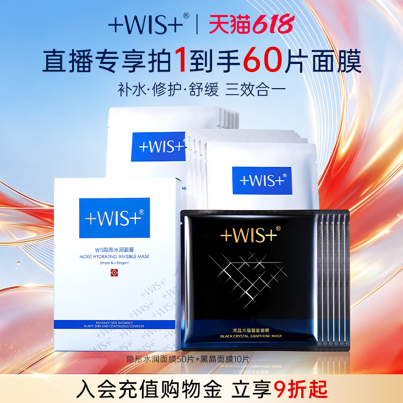 【直播专享】WIS隐形水润面膜 舒缓修护屏障补水保湿护肤官方正品