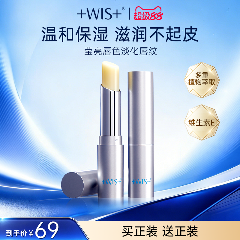 WIS温和亲肤润唇膏 秋冬保湿滋润淡化唇纹防干裂补水唇膏官方正品