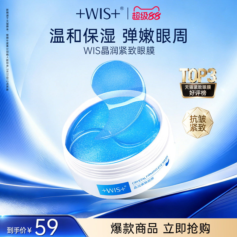 WIS蓝睛灵眼膜 补水保湿抗皱紧致男女护肤品60片 官方正品眼膜贴