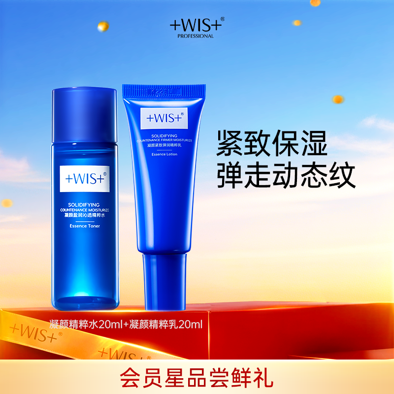 【U先试用】WIS爆款凝颜水乳 旅行装尝鲜抗皱紧致补水保湿