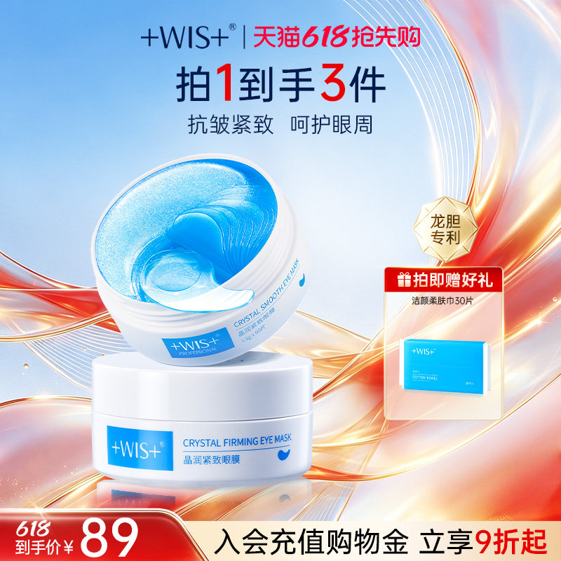 【618抢先购】WIS蓝睛灵眼膜 补水保湿抗皱紧致熬夜护肤品眼膜贴