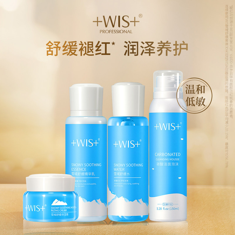 WIS雪域舒缓套装 敏感肌水乳控油紧致毛孔补水保湿护肤品男女正品
