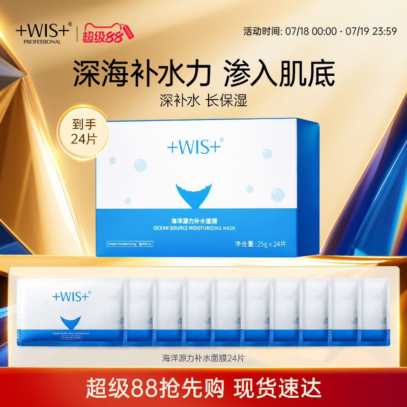 WIS深海源力面膜保湿沁润