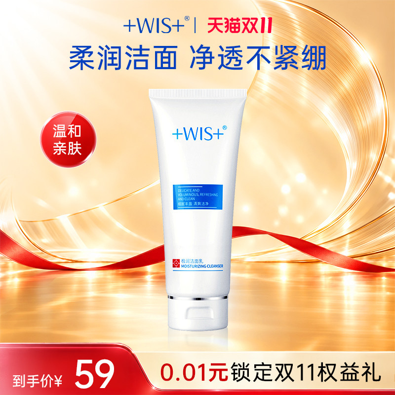 WIS极润洁面乳清洁保湿