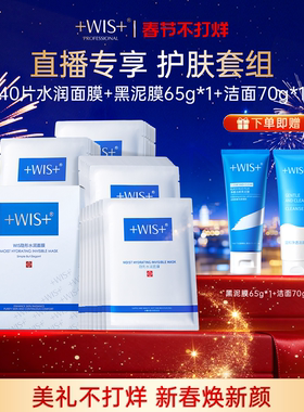 【直播专享】WIS隐形水润面膜 舒缓修护屏障补水保湿护肤官方正品
