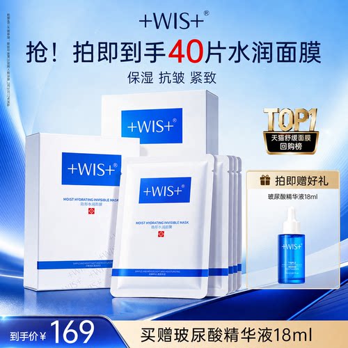WIS隐形水润面膜双重补水