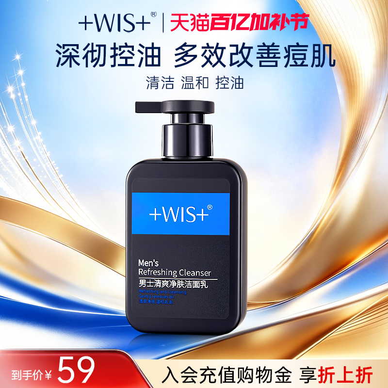 WIS男士磁吸洁面 洗面奶毛孔深层补水深度净肤清爽控油护肤品正品