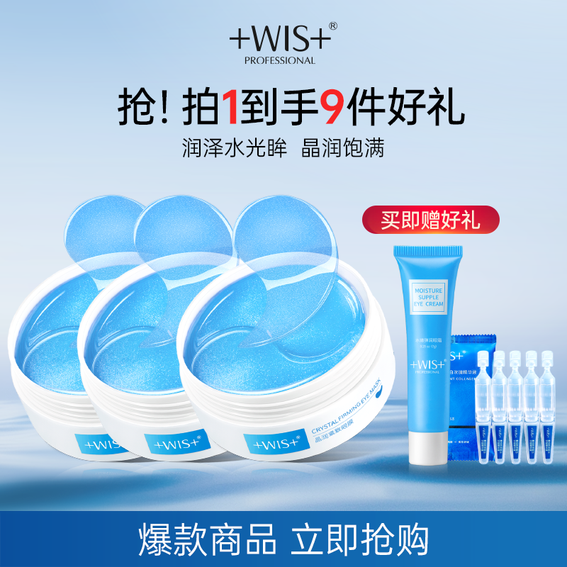 WIS晶润眼膜贴熬夜补水抗皱紧致