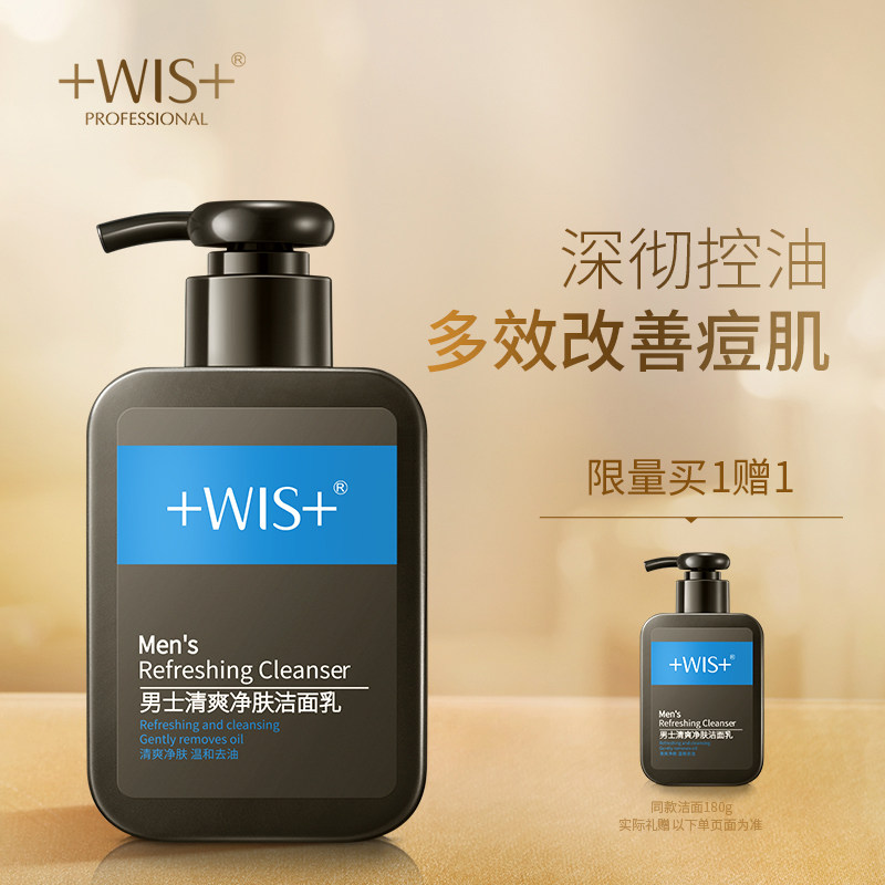 WIS男士专用控油洗面奶 收敛毛孔洁面乳深层补水清洁男护肤品正品怎么看?