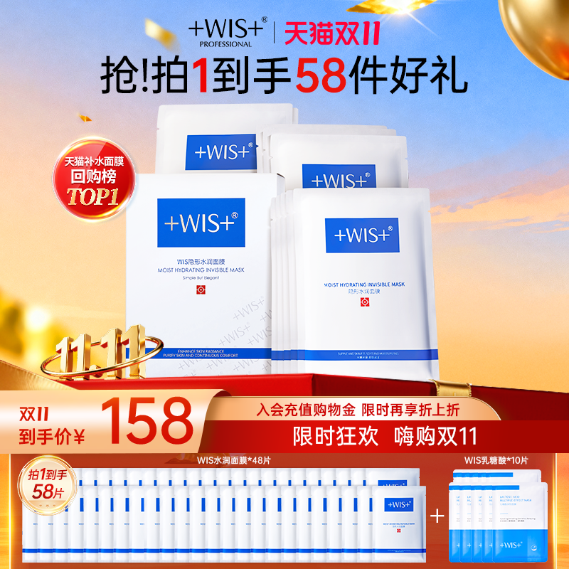 【双十一狂欢】WIS隐形水润面膜 舒缓修护补水保湿护肤品女正品