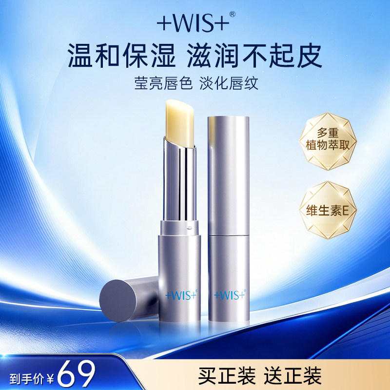 WIS温和亲肤润唇膏 秋冬保湿滋润淡化唇纹防干裂补水唇膏官方正品