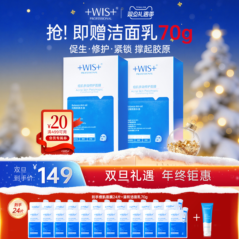 WIS痘肌面膜祛痘修护淡化痘印