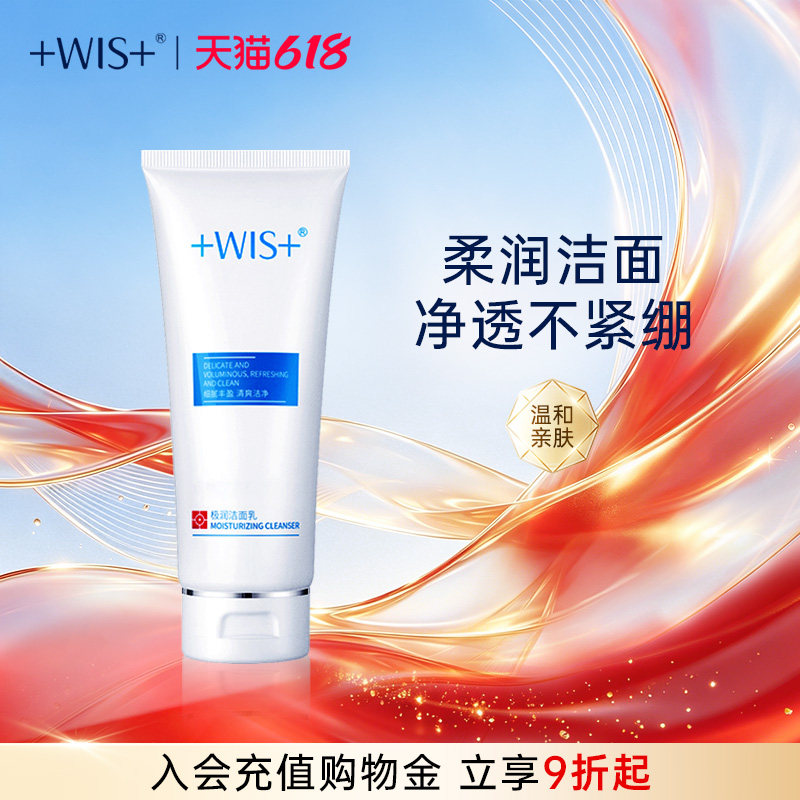 【618狂欢】WIS极润洁面乳清洁保湿毛孔不紧绷男女生护肤洗面奶