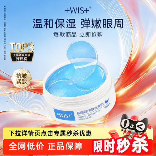 WIS晶润眼膜贴熬夜补水抗皱紧致