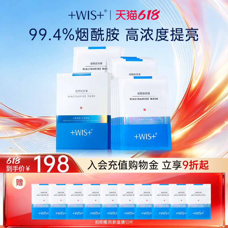 【618狂欢】WIS烟酰胺面膜20片 提亮修护补水保湿舒缓焕亮修护