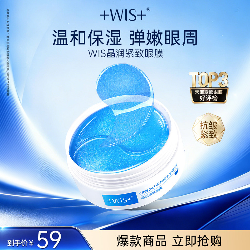 WIS蓝睛灵眼膜 补水保湿抗皱紧致男女护肤品60片 官方正品眼膜贴