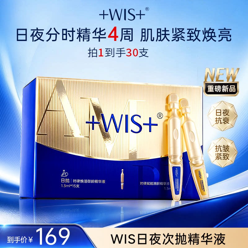 【新品上市】WIS日夜次抛精华液 保湿抗皱紧致护肤抗衰老官方正品