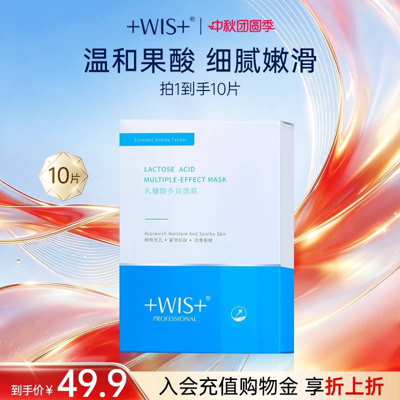 WIS乳糖酸多效面膜补水保湿嫩滑图片