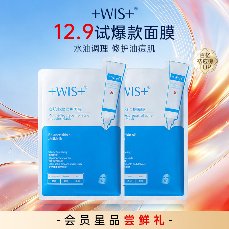 WIS痘肌面膜祛痘B5修护淡化痘印图片