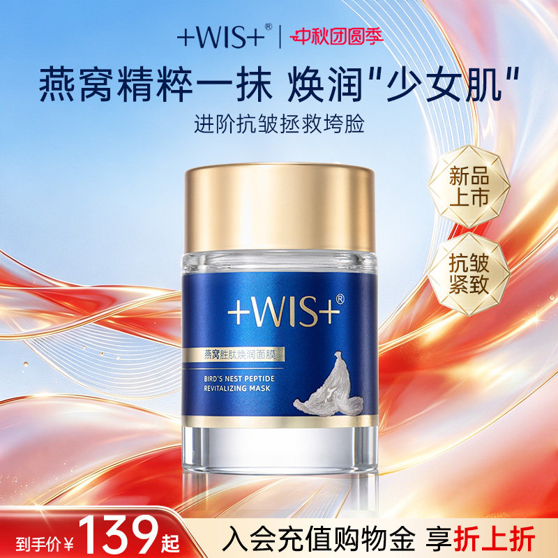 WIS燕窝胜肽焕润涂抹面膜图片