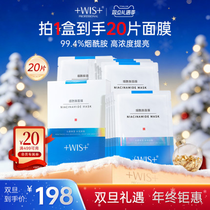 WIS烟酰胺面膜20片 提亮修护补水保湿舒缓焕亮修护男女 官方正品