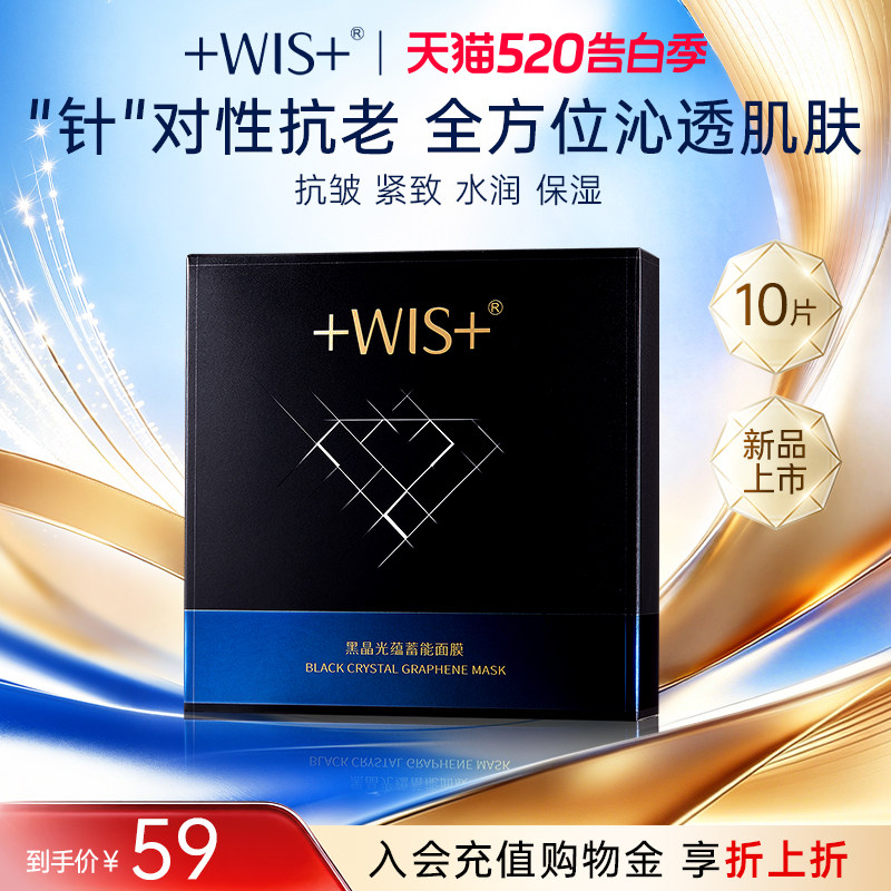 WIS黑晶光蕴蓄能面膜 抗皱紧致保湿控油 护肤品熬夜女生 官方正品