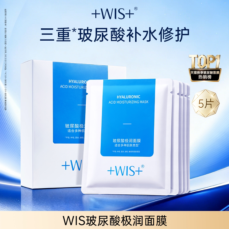 WIS玻尿酸极润面膜2.0升级 5片面膜熬夜补水保湿清洁 官方正品