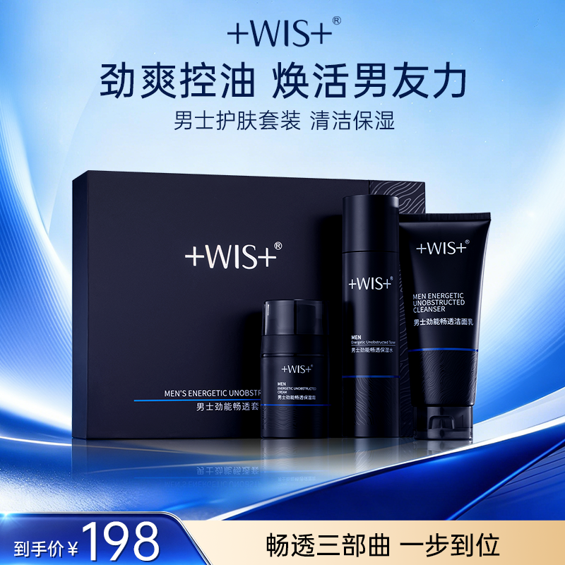 WIS男士劲能畅通套装 控油清洁补水保湿舒缓护肤品三件套官方正品
