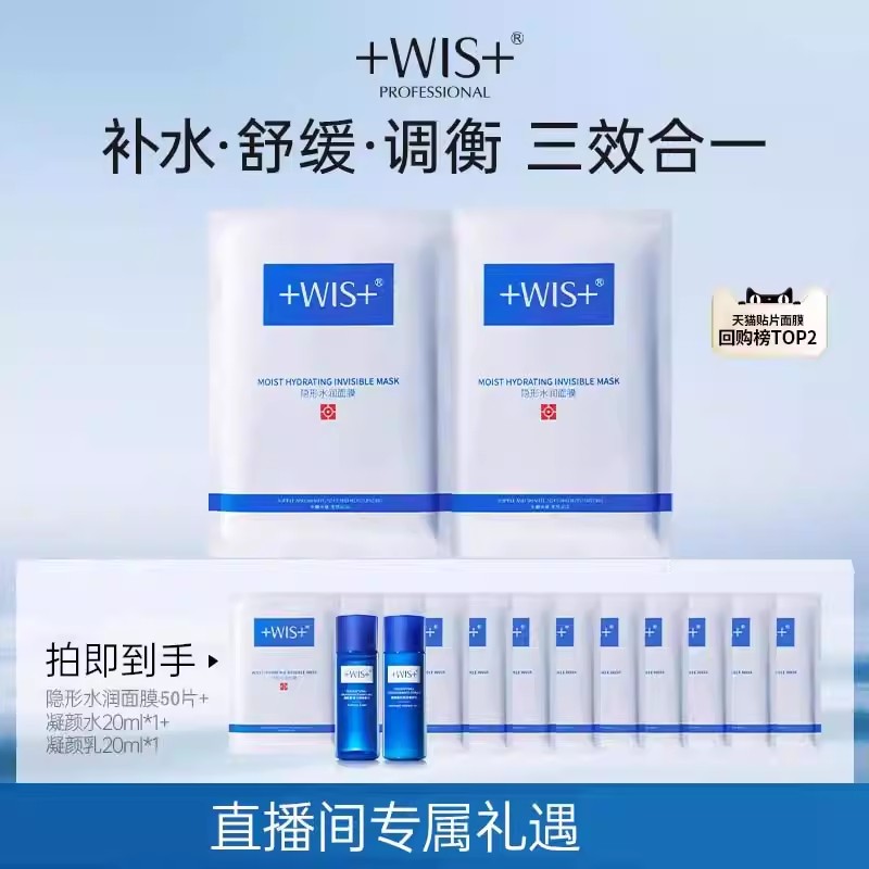 WIS隐形水润面膜双重补水