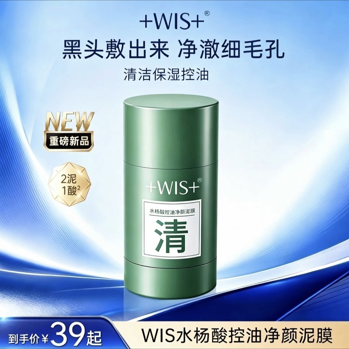 【新品上市】WIS水杨酸控油净颜泥膜 清洁保湿涂抹式面膜官方正品