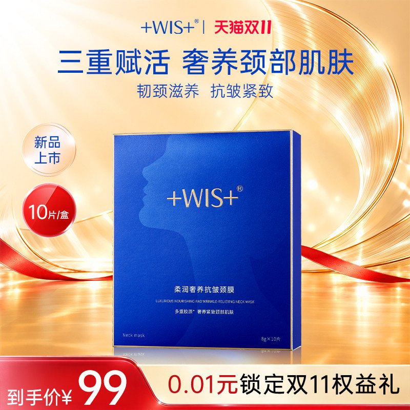 WIS蓝天鹅颈膜贴 柔润保湿抗皱提拉紧致淡化修护颈部护理颈纹女