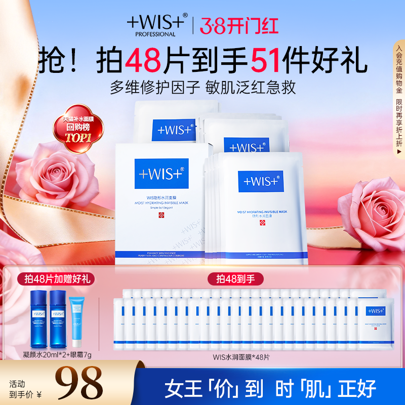 【38抢先购】WIS隐形水润面膜舒缓修护屏障补水保湿透明质酸护肤 - 淘宝联盟商品